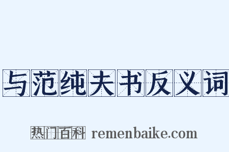 与范纯夫书反义词是什么意思的图片